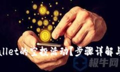 如何参与TPWallet的空投活动？步骤详解与常见问题