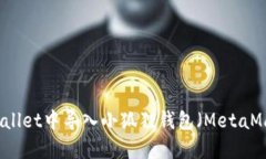### 如何在TPWallet中导入小狐狸钱包（MetaMask）的资