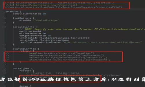 全方位解析iOS区块链钱包第三方库：从选择到集成