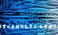 如何设置以太坊钱包节点：初学者详尽指南