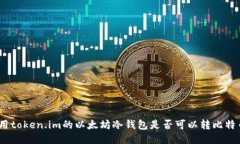 使用token.im的以太坊冷钱包是否可以转比特币？