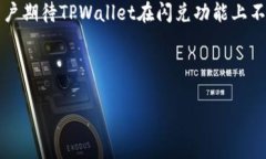   tpwallet闪兑不到账的解决方案与常见问题分析