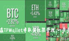 如何在TPWallet中取消权限管理：一步步指南