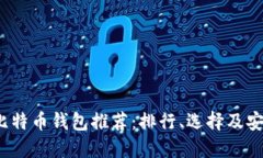 2023年比特币钱包推荐：排行、选择及安全性详解