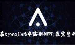 如何在tpwallet中显示NFT：最完整的指南