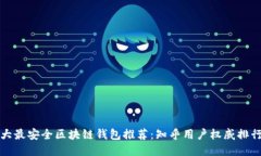 十大最安全区块链钱包推荐：知乎用户权威排行