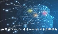 如何在TPWallet中导入私钥：简单步骤指南