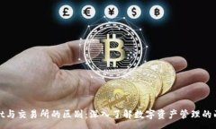 :tpwallet与交易所的区别：深入了解数字资产管理