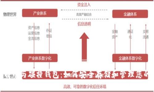 : 探索比特币与碰撞钱包:如何安全存储和管理您的数字资产