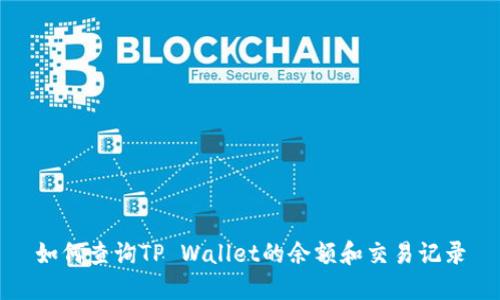 如何查询TP Wallet的余额和交易记录