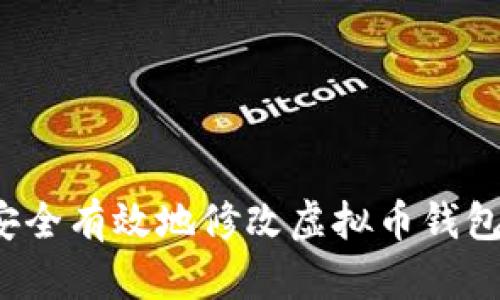 如何安全有效地修改虚拟币钱包设置？