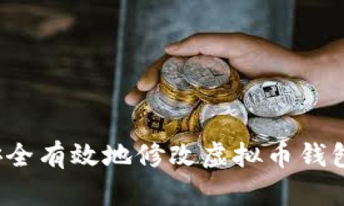 如何安全有效地修改虚拟币钱包设置？