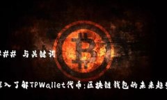 ### 与关键词深入了解TPWallet代币：区块链钱包的