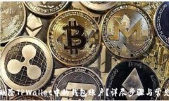   如何删除TPWallet中的钱包账户？详尽步骤与常见