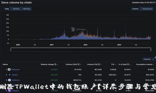 如何删除TPWallet中的钱包账户?详尽步骤与常见问答