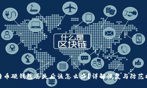 比特币硬钱包丢失后该怎么办？详解恢复与防范措施