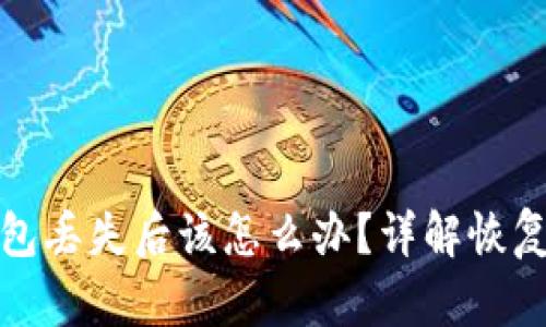 比特币硬钱包丢失后该怎么办？详解恢复与防范措施