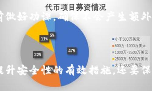 批量查询TPWallet余额：简单高效的资产管理工具/

TPWallet, 批量查询, 余额查询, 加密货币/guanjianci

## 内容主体大纲

1. **引言**
   - 什么是TPWallet？
   - 余额查询的必要性

2. **TPWallet的基本介绍**
   - TPWallet的功能概述
   - TPWallet支持的加密货币种类

3. **为何需要批量查询余额**
   - 对于个人用户的优势
   - 对于商户用户的优势

4. **如何批量查询TPWallet余额**
   - 办理条件和准备
   - 步骤详解
     1. 登录TPWallet
     2. 导出钱包地址列表
     3. 使用余额查询工具
     4. 解析查询结果

5. **常见的批量查询工具和应用**
   - 各类工具的比较
   - 优缺点分析

6. **确保查询的安全性**
   - 数据保护的重要性
   - 使用安全工具的建议

7. **未来展望：TPWallet的更新与改进**
   - 对于批量查询功能的展望
   - TPWallet的未来发展方向

8. **结论**
   - 重申批量查询的必要性
   - 呼吁用户充分利用工具

## 内容描写

### 引言

在当今快速发展的数字货币时代，资产管理的重要性愈发凸显。特别是对于那些拥有多种加密货币资产的用户来说，如何高效、准确地管理和查询这些资产便成了一个亟待解决的问题。TPWallet作为一个功能强大的数字资产管理平台，提供了一系列便利的功能，其中包括批量查询余额的功能。这一功能不仅可以帮助用户节省时间，还能保证资产的安全性与准确性。

### TPWallet的基本介绍

TPWallet是一款多功能的数字资产钱包，支持多种主流和非主流加密货币的存储和管理。其界面友好、操作简单，非常适合加密货币的爱好者使用。TPWallet的主要功能包括数字资产的存储、转账、收款及余额查询等。

此外，TPWallet还致力于提供最新的市场动态和实时的交易信息，让用户能够及时掌握市场行情，做出更为科学的投资决策。这些功能的实现，离不开TPWallet对安全性和用户体验的不断提升。

### 为何需要批量查询余额

随着数字货币的普及，越来越多的人开始参与到这一市场中来。对于个人用户来说，拥有多个钱包和资产是常态。批量查询余额的功能，则使得用户能够快速获取所有资产的总体情况，而不需要逐一登录每个钱包进行查询。

对于商户用户而言，批量查询余额的优势则更加显著。商户往往需要处理大量交易和资产流动，如何快速判断各类资产的余额情况，关系到公司的现金流管理和业务持续发展。因此，批量查询余额成为商户用户必不可少的管理工具。

### 如何批量查询TPWallet余额

#### 办理条件和准备

要进行批量查询，用户首先需要具备TPWallet的账户以及相关的操作权限。建议用户提前准备好所有需要查询的钱包地址列表，并确保安全性，防止信息泄露。

#### 步骤详解

1. **登录TPWallet**

   首先，用户需要使用自己的账户登录TPWallet。确保使用的是安全的网络环境，避免在公共Wi-Fi下操作。

2. **导出钱包地址列表**

   在TPWallet中，用户可以方便地找到自己的所有钱包地址，选择需要查询的地址并导出成表格文件，以便后续操作。

3. **使用余额查询工具**

   接下来，用户需要选择合适的工具来进行批量查询。市面上有多款专门针对加密货币的余额查询工具可供选择，具体选择可根据用户实际需求进行。

4. **解析查询结果**

   在进行查询后，系统会返回对应钱包地址的余额信息。用户需要对这些信息进行整理和分析，以获得更直观的资产情况。

### 常见的批量查询工具和应用

目前市场上存在多种工具和平台，可以方便用户进行批量余额查询。这些工具各有各的优缺点，有的支持多种钱包地址的查询，有的则聚焦于某一特定币种。用户需要根据自己的需求，进行匹配和选择。

### 确保查询的安全性

在进行批量查询时，安全性是至关重要的。用户需要遵循基本的数据保护原则，避免将私人信息泄露给不明来源的工具。同时，建议使用官方网站提供的查询工具，避免使用来历不明的第三方服务，确保资产安全。

### 未来展望：TPWallet的更新与改进

随着技术的不断进步，TPWallet也在积极追求自身的更新与改进。未来，用户将能期待更加智能化的查询工具，以及更为友好的用户体验。批量查询功能的增强，会使得用户更加高效地管理自己的资产。

### 结论

总之，TPWallet的批量查询余额功能，为用户的资产管理带来了极大的便利。无论是个人用户还是商户用户，都能够通过这一功能快速掌握资产情况，做出及时的决策。希望更多的用户能够充分利用这一工具，为自己的资产安全保驾护航。

## 相关问题

1. **TPWallet如何保障用户的资产安全？**
2. **批量查询余额需要哪些具体步骤和工具？**
3. **如果我在查询过程中遇到问题，该如何解决？**
4. **TPWallet与其他钱包的对比如何？**
5. **未来TPWallet可能会有哪些新的功能？**
6. **批量查询功能的使用是否收费？**
7. **在批量查询余额时，怎样能进一步提高安全性？**

### 问题1: TPWallet如何保障用户的资产安全？

TPWallet对于用户的资产安全采取了多种措施，包括使用多重签名技术来确保交易的安全性。此外，TPWallet还是采用了冷热钱包相结合的方式来存储资产。冷钱包用于存放大部分用户的资产，热钱包则用于处理日常交易。

这种分布式存储方式可以有效降低黑客攻击的风险。同时，TPWallet还为每个用户提供独立的私钥，确保用户对自己资产的完全控制。在使用过程中，TPWallet还会通过多因素身份验证来增强账户的安全性，确保只有经过授权的用户才能进行敏感操作。

### 问题2: 批量查询余额需要哪些具体步骤和工具？

批量查询余额的具体步骤主要包括四个部分：登录TPWallet、导出钱包地址列表、选择工具和解析结果。相关工具包括一些专门的加密货币余额查询工具，用户可以根据需求选择合适的工具进行查询。有些工具支持批量查询功能，能够一次性返回多个钱包地址的余额信息，更加高效方便。

### 问题3: 如果我在查询过程中遇到问题，该如何解决？

在查询过程中，如果遇到问题，首先可以检查所使用的工具是否正常工作。也可以查看相关的教程或联系TPWallet客服，获得技术支持。此外，确保网络连接稳定以及输入的信息没有错误，都是解决问题的有效措施。

### 问题4: TPWallet与其他钱包的对比如何？

TPWallet相较于其他钱包，有更为丰富的功能，包括多种资产的支持、友好的用户界面以及批量查询余额的高效工具等。在用户体验上，TPWallet往往能够提供更快的交易速度和更低的手续费。然而，不同的钱包各有优缺点，用户需根据自身需求进行评估。

### 问题5: 未来TPWallet可能会有哪些新的功能？

随着技术的发展，TPWallet未来可能会支持更多的加密货币，增强智能合约功能，甚至推出移动端应用程序。同时，TPWallet也在不断现有功能，希望能够提供更加个性化的资产管理服务，满足用户不断变化的需求。

### 问题6: 批量查询功能的使用是否收费？

目前，大部分情况下，TPWallet提供的批量查询余额功能是免费的。然而，使用第三方工具可能会收取一定费用，具体要根据各自的使用条款进行了解。建议用户在使用前做好功课，确保不会产生额外的费用。

### 问题7: 在批量查询余额时，怎样能进一步提高安全性？

用户在批量查询余额时，建议尽量使用TPWallet官方提供的工具，并避免在不安全的网络环境下进行操作。同时，定期更换账户密码，开启双重身份验证功能，这些都是提升安全性的有效措施。还要保持警惕，防止受到钓鱼网站的攻击。
