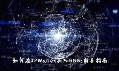 如何在TPWallet买入BNB：新手指南