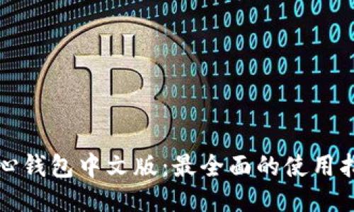 比特币核心钱包中文版：最全面的使用指南与技巧