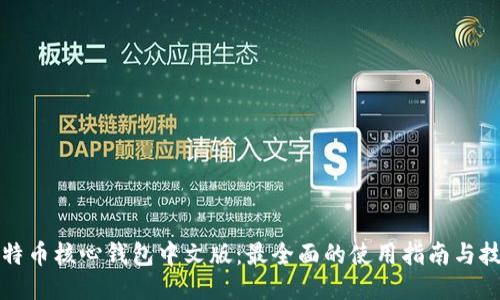 比特币核心钱包中文版：最全面的使用指南与技巧