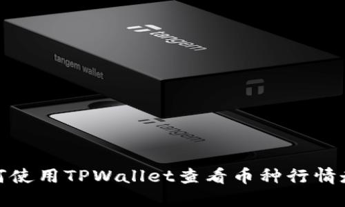 如何使用TPWallet查看币种行情走势