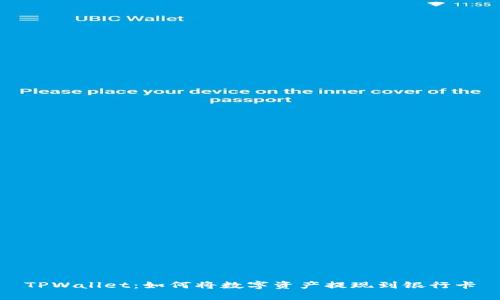 TPWallet:如何将数字资产提现到银行卡