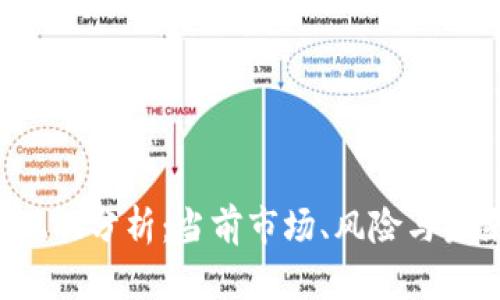 U钱包现状分析:当前市场、风险与未来趋势