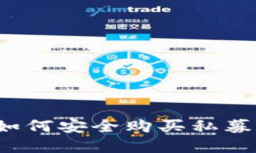 : TPWallet:如何安全购买私募币的完整指南