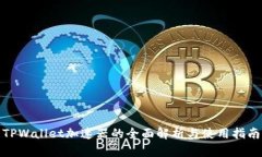 TPWallet加速器的全面解析与使用指南