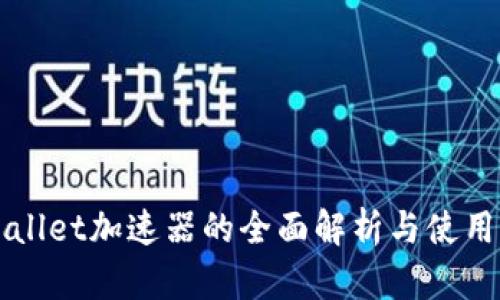 TPWallet加速器的全面解析与使用指南