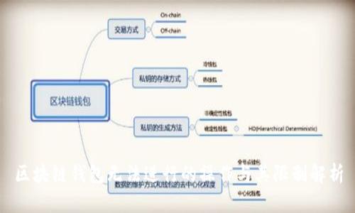 区块链钱包无法进行的操作与其限制解析