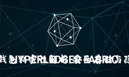 比特币钱包私密性解析:安全存储与隐私保护
