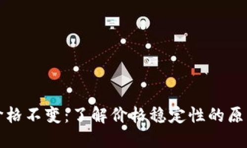 TPWallet币价格不变:了解价格稳定性的原因与市场影响