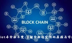 TPWallet币价格不变：了解价格稳定性的原因与市场