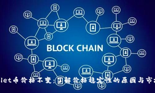 TPWallet币价格不变:了解价格稳定性的原因与市场影响