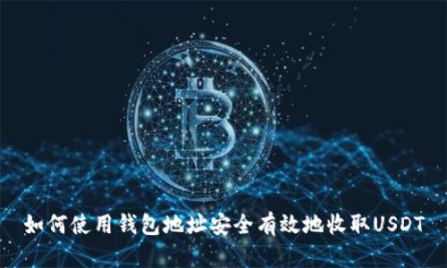 如何使用钱包地址安全有效地收取USDT