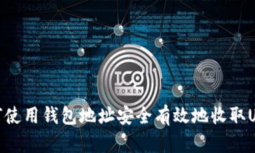 如何使用钱包地址安全有效地收取USDT