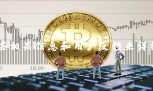 在讨论“tpwallet有兑换失败吗”这个问题时,我们可以根据一些相关信息和用户反馈来详细探讨。为了方便搜索和理解,以下是易于理解的和相关关键词。
tpwallet兑换失败的原因与解决方案