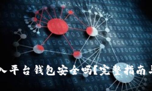 虚拟币存入平台钱包安全吗?完整指南与风险分析