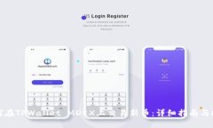 如何在TPWallet MDEX上交易新币：详细指南与技巧