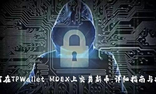 如何在TPWallet MDEX上交易新币:详细指南与技巧