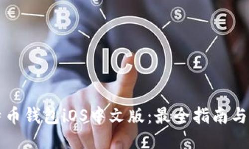 比特币钱包iOS中文版：最全指南与推荐