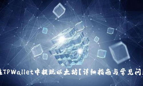 如何在TPWallet中提现以太坊?详细指南与常见问题解答