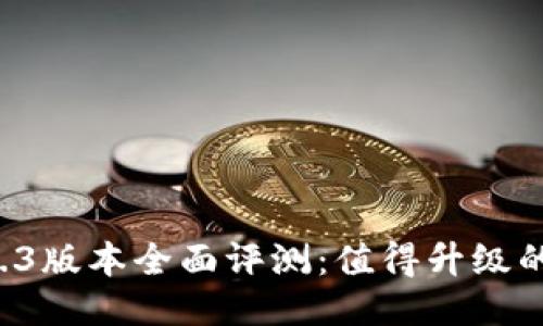 TPWallet 1.4.3版本全面评测:值得升级的原因与新特性