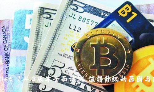 TPWallet 1.4.3版本全面评测:值得升级的原因与新特性