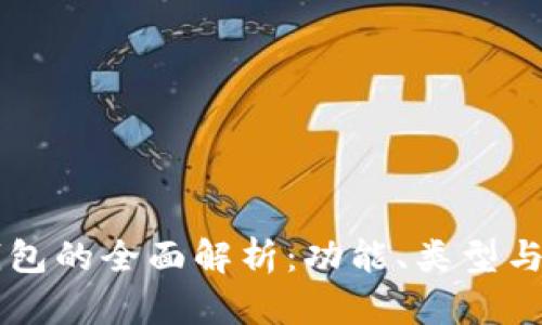 以太坊钱包的全面解析：功能、类型与用户指南