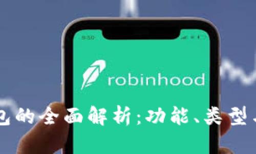以太坊钱包的全面解析：功能、类型与用户指南