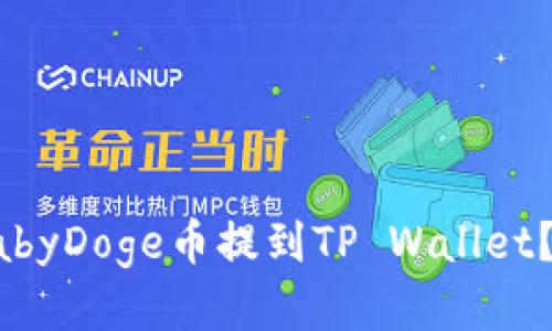 如何将BabyDoge币提到TP Wallet?详细指南