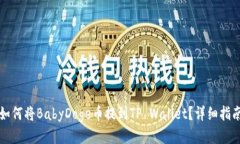 如何将BabyDoge币提到TP Wallet？详细指南